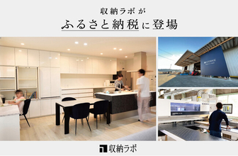 岐阜・美濃加茂発、オーダー家具「収納ラボ」がふるさと納税に初参入