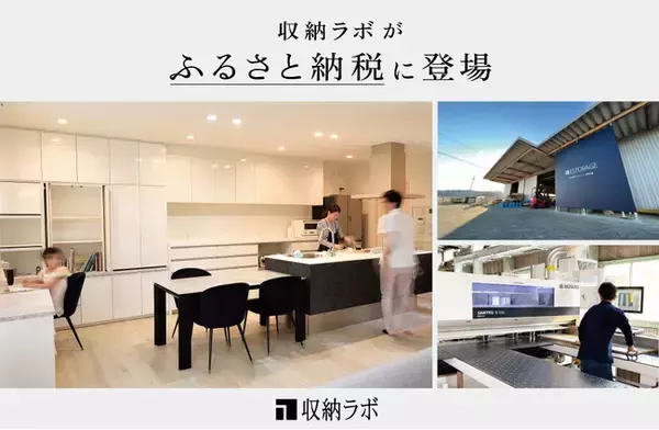 岐阜・美濃加茂発、オーダー家具「収納ラボ」がふるさと納税に初参入