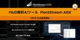「P&ID解析AIツール「PlantStream AIDE」を3月1日より正式販売開始～AIが設計工数を最大74％削減。プラント設計のDXを加速させるクラウド型SaaSを提供～」の画像1