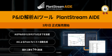 P&ID解析AIツール「PlantStream AIDE」を3月1日より正式販売開始～AIが設計工数を最大74％削減。プラント設計のDXを加速させるクラウド型SaaSを提供～