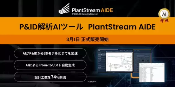 P&ID解析AIツール「PlantStream AIDE」を3月1日より正式販売開始～AIが設計工数を最大74％削減。プラント設計のDXを加速させるクラウド型SaaSを提供～
