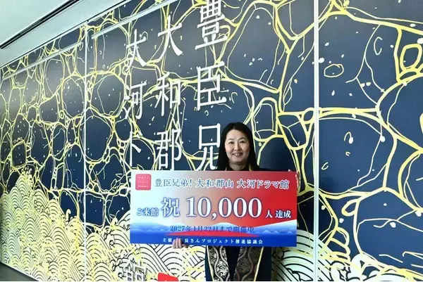 「開館から18日！「豊臣兄弟！ 大和郡山 大河ドラマ館」来館者1万人突破記念セレモニー」の画像