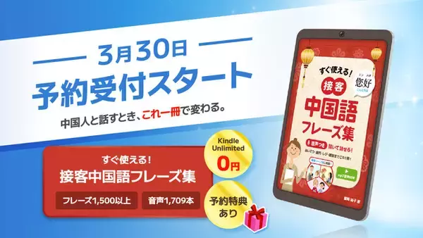 訪日中国人客の売上を伸ばす「接客中国語フレーズ集」Kindleで予約開始！実務に直結する1500語と音声1709本収録