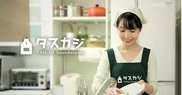 「家事代行、報酬3,000円/時の時代へ。」需要拡大・国家資格化が進む家事支援市場で、タスカジが報酬上限を撤廃