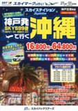「【新商品／神戸空港発着】神戸発沖縄の新ツアー商品を発売♪仕事終わりの夜間出発で実現する、自由度の高い沖縄旅行♪スカイマーク公式ダイナミックパッケージ『たす旅』では最大40,000円OFFクーポン配布中」の画像1