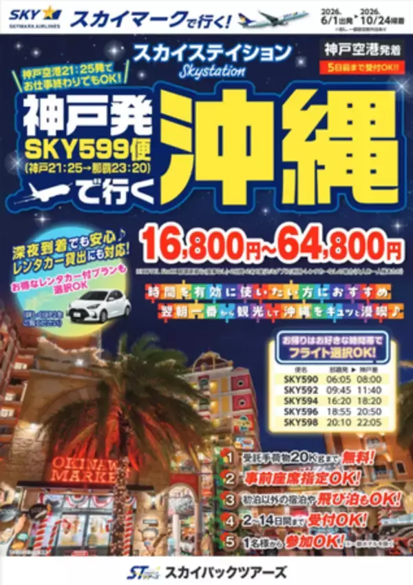 【新商品／神戸空港発着】神戸発沖縄の新ツアー商品を発売♪仕事終わりの夜間出発で実現する、自由度の高い沖縄旅行♪スカイマーク公式ダイナミックパッケージ『たす旅』では最大40,000円OFFクーポン配布中