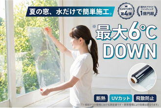 日韓のクラファンで累計1.1億円を突破！大ヒット窓用断熱フィルム『キャプテンDAMAGAシート』を、「CoSTORY」にて6月1日（月）よりカラバリを増やして販売開始