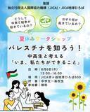 「8/6【中高生対象】夏休みSDGsワークショップ : パレスチナを知ろう！中高生と考える「今、私たちができること」参加者募集」の画像1