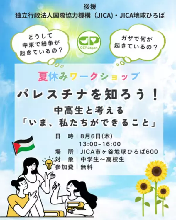 8/6【中高生対象】夏休みSDGsワークショップ : パレスチナを知ろう！中高生と考える「今、私たちができること」参加者募集