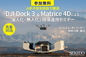 【人手不足対策をドローンポート＆ドローンで支援】「DJI Dock 3」＆「Matrice 4D／4TD」活用セミナーを8月6日（木）横浜で開催｜先着30名