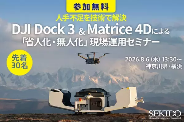 【人手不足対策をドローンポート＆ドローンで支援】「DJI Dock 3」＆「Matrice 4D／4TD」活用セミナーを8月6日（木）横浜で開催｜先着30名