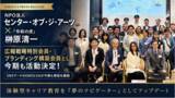 「NPO法人センター・オブ・ジ・アーツ×「令和の虎」榊」の画像1