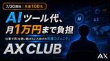 「AI費用を月1万円負担するコミュニティ「AX CLUB」を、株式会社AXが7月20日に開始。仕事でAIを使い続けたい参加者を募集」の画像1