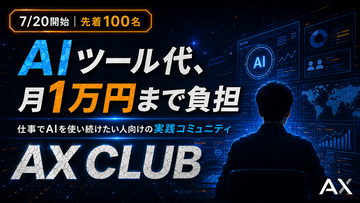 AI費用を月1万円負担するコミュニティ「AX CLUB」を、株式会社AXが7月20日に開始。仕事でAIを使い続けたい参加者を募集