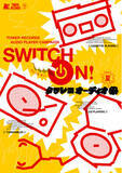 「タワレコが初のオーディオプレーヤーのキャンペーンを開催「SWITCH ON! タワレコ オーディオ祭～夏～」」の画像1