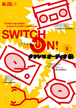 タワレコが初のオーディオプレーヤーのキャンペーンを開催「SWITCH ON! タワレコ オーディオ祭～夏～」