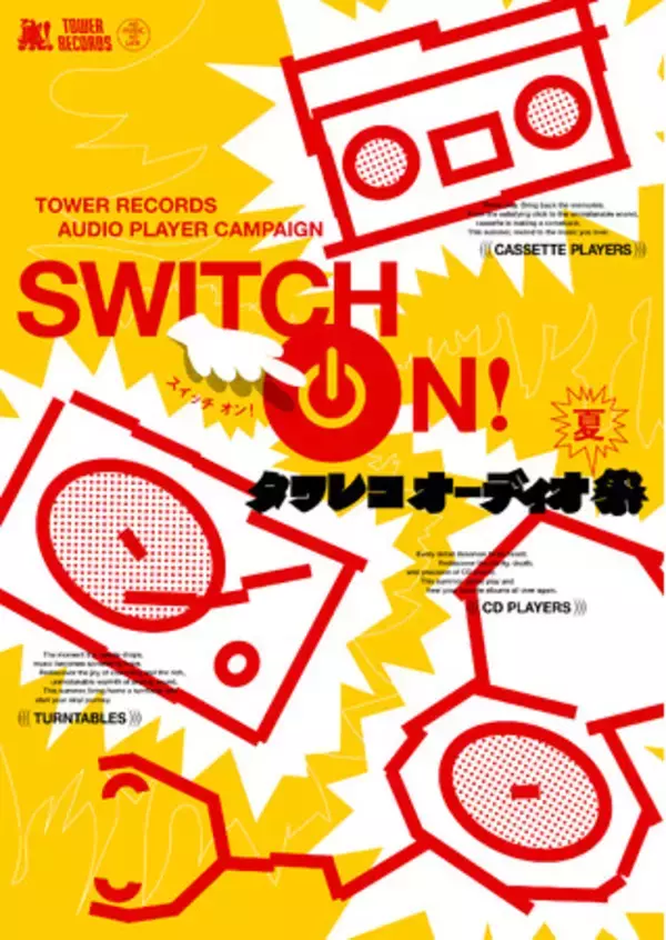 タワレコが初のオーディオプレーヤーのキャンペーンを開催「SWITCH ON! タワレコ オーディオ祭～夏～」