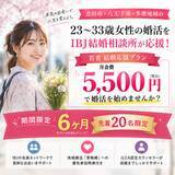 「立川市・八王子市・昭島市などの多摩地域の23～33歳女性の婚活を月会費5,500円でIBJ結婚相談所が応援」の画像1