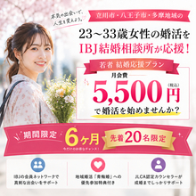 立川市・八王子市・昭島市などの多摩地域の23～33歳女性の婚活を月会費5,500円でIBJ結婚相談所が応援