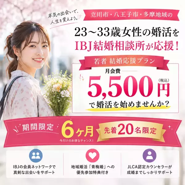 立川市・八王子市・昭島市などの多摩地域の23～33歳女性の婚活を月会費5,500円でIBJ結婚相談所が応援