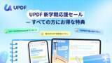 「UPDFが新学期応援キャンペーンを開始｜学生・教職員のPDF学習と授業準備をAIで効率化」の画像1
