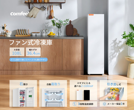 家電ブランドCOMFEE'、108Lスリム冷凍庫「RCU105WH1JP(E)」が期間限定セールに登場!