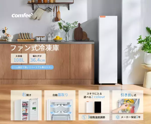 家電ブランドCOMFEE'、108Lスリム冷凍庫「RCU105WH1JP(E)」が期間限定セールに登場!