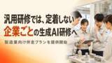 「製造業向け生成AI活用支援、自社業務に合わせた伴走型研修プランを提供開始」の画像1