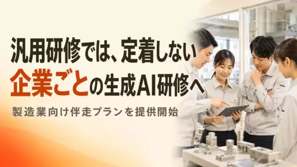 製造業向け生成AI活用支援、自社業務に合わせた伴走型研修プランを提供開始