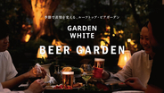 恵比寿アトレ西館屋上「GARDEN WHITE ～BEER GARDEN～」秋フェア”Harvest Table”が9/1（火）からスタート。季節で表情を変えるルーフトップビアガーデン。