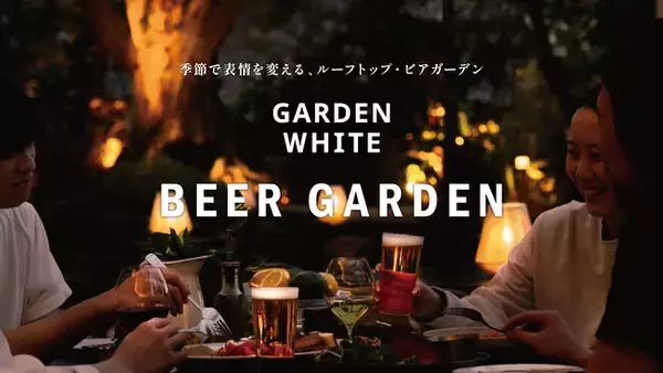 恵比寿アトレ西館屋上「GARDEN WHITE ～BEER GARDEN～」秋フェア”Harvest Table”が9/1（火）からスタート。季節で表情を変えるルーフトップビアガーデン。