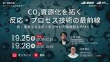 「CO2資源化を拓く反応・プロセス技術の最前線　光・電気エネルギーを活かした循環型ものづくり【9月25日、28日/無料セミナー】（産総研グループ）」の画像1