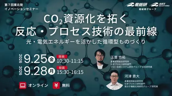 CO2資源化を拓く反応・プロセス技術の最前線　光・電気エネルギーを活かした循環型ものづくり【9月25日、28日/無料セミナー】（産総研グループ）