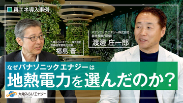 なぜパナソニック エナジーは地熱電力を選んだのか　導入企業インタビューを九電みらいエナジーが公開