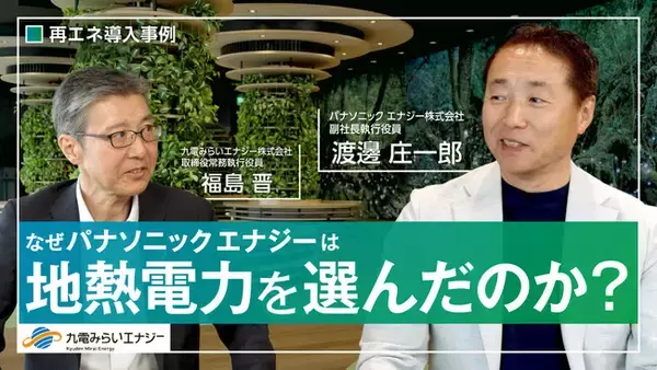 なぜパナソニック エナジーは地熱電力を選んだのか　導入企業インタビューを九電みらいエナジーが公開