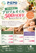 【愛媛・松山】10月はアロマでリフレッシュ！P・SPOリラクゼーションのアロマ＆オイルメニューが期間限定500円OFF