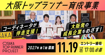 大阪発！新規性のあるプロジェクトに最大200万円＆1年間の伴走支援【大阪トップランナー育成事業】2027年第1期募集開始