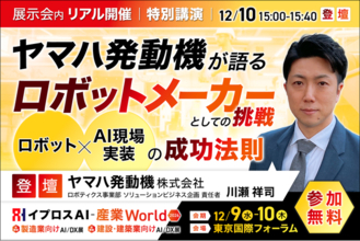 ヤマハ発動機が語る「ロボット×AI」現場実装の成功法則。特別講演を開催＜12/10・参加無料＞