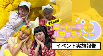 虹と満月と、ME TOKYO IKEBUKUROの感情解放祭「パジャマナイト」でインフルエンサー13名のキャスティングと当日対応を担当