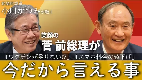 小川かつみ参議院議員がYouTubeチャンネルを開設。初回ゲストの菅前総理、国会議員のYouTubeに登場するのは今回が初めて。