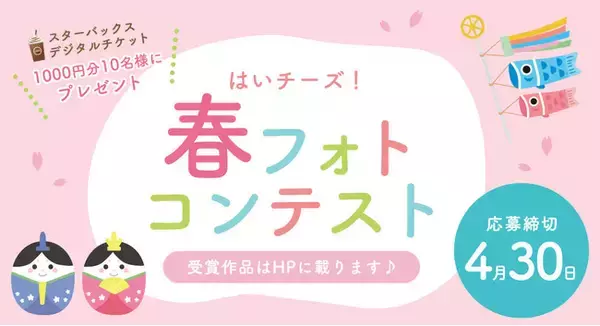 『はいチーズ！春フォトコンテスト』開催決定　～受賞作品は子育てメディア「はいチーズ！クリップ」に掲載～