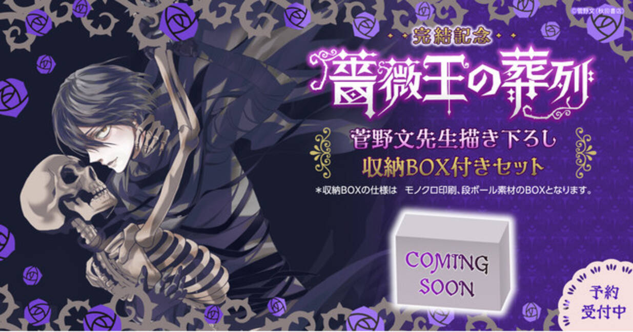 薔薇王の葬列』菅野文先生描き下ろし収納BOX付きセット予約受付中 