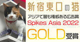 「新宿駅の新たなランドマーク「新宿東口の猫」、アジアで最も権威ある広告賞「Spikes Asia 2022」でGOLD受賞！」の画像1