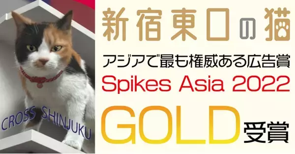 新宿駅の新たなランドマーク「新宿東口の猫」、アジアで最も権威ある広告賞「Spikes Asia 2022」でGOLD受賞！