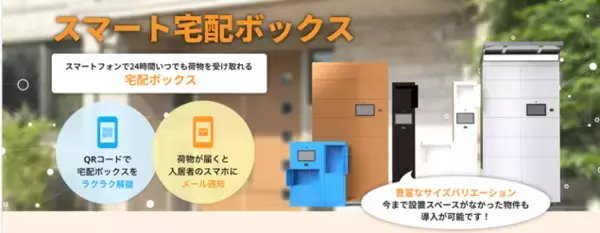 物件オーナー様必見！「スマート宅配ボックス」の初期費用＆月額利用料（1年間）を無料で利用できるアンバサダーの募集を開始