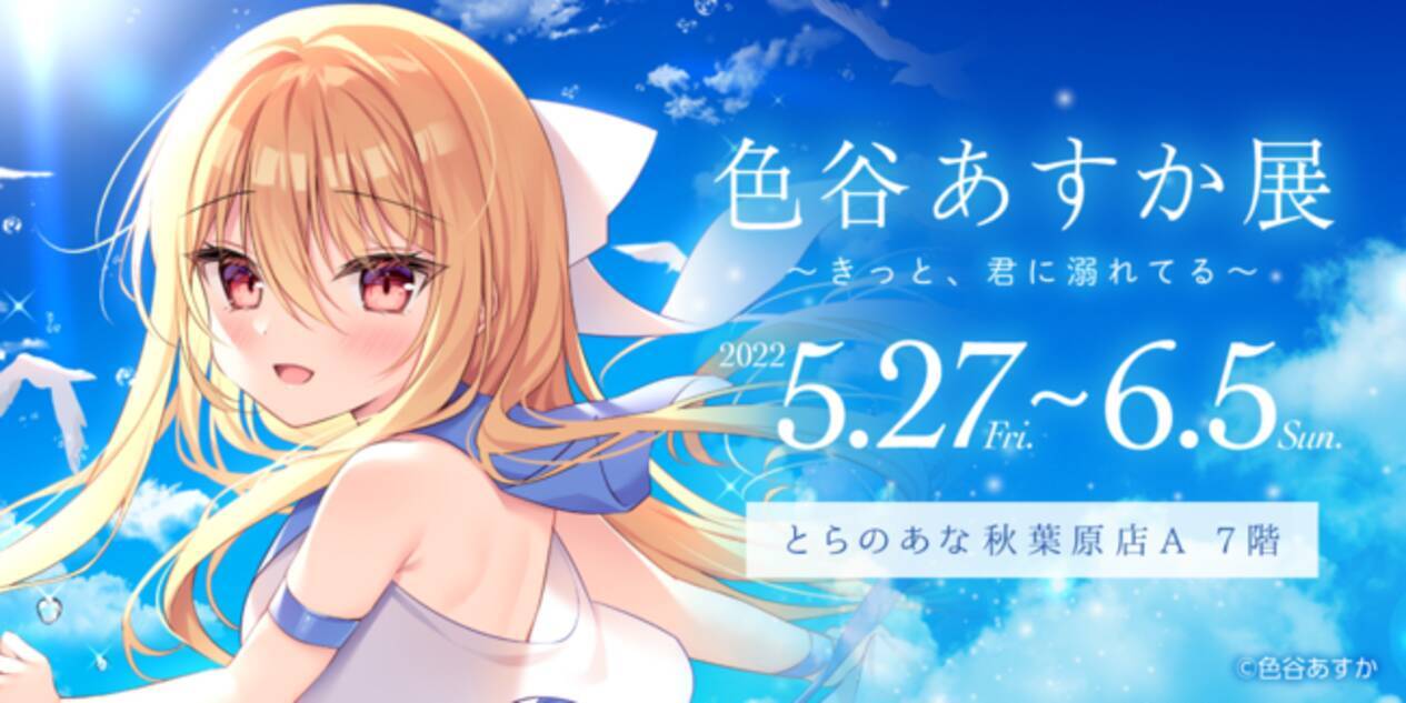 イラストレーター「色谷あすか」先生の初個展「色谷あすか展～きっと 