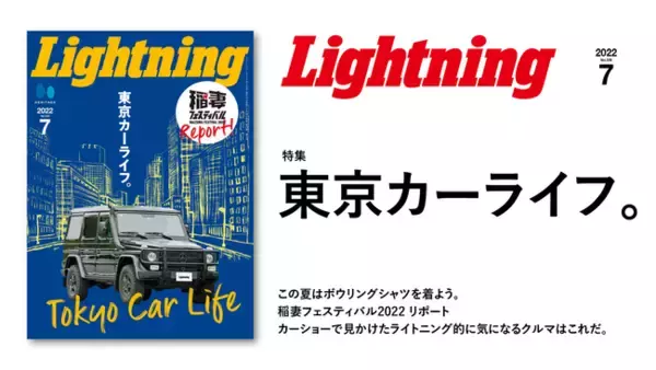 首都圏のカーライフにフォーカス！『Lightning』7月号「東京カーライフ。」は5/30発売。夏を楽しむボウリングシャツ、稲妻フェスティバルのレポートも掲載！