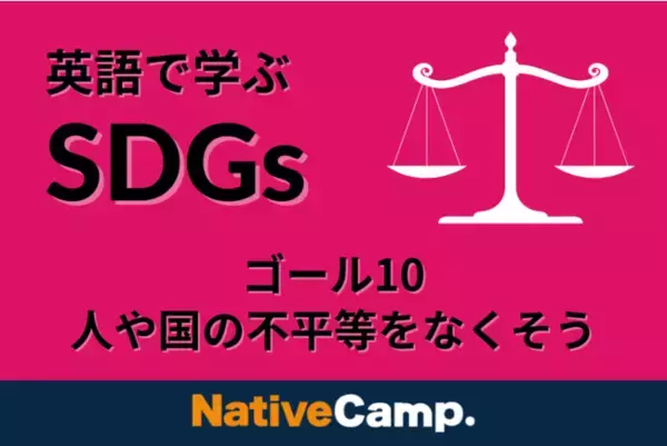 【英会話レッスン回数無制限】ネイティブキャンプ　英語 × SDGs「リスニングマラソン」にSDGs ゴール10「人や国の不平等をなくそう」のコンテンツをリリース