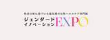 「【ジェンダード・イノベーションEXPO】性差を考慮した女性ヘルスケア製品が集まる、国内最大のBtoB展示会（健康博覧会×ウーマンズ）｜女性ヘルスケア業界のトレンドは「フェムテック」から「性差分析」へ」の画像1