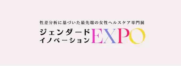 【ジェンダード・イノベーションEXPO】性差を考慮した女性ヘルスケア製品が集まる、国内最大のBtoB展示会（健康博覧会×ウーマンズ）｜女性ヘルスケア業界のトレンドは「フェムテック」から「性差分析」へ
